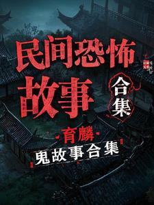 民间恐怖鬼故事短篇