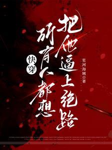 228. 快穿之恶人自救攻略 作者天外江自流……