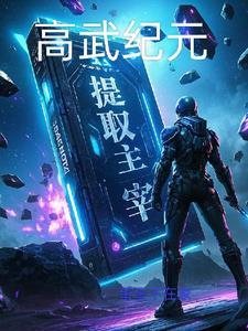 高武纪元乐余队长