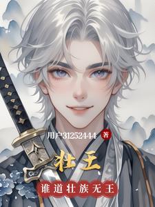 壮王宋士杰国语版