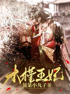 穿越之倾世宠妃之清扬有声
