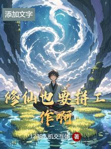 修仙啥子意思