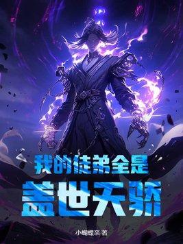 我的徒弟个个都是天才