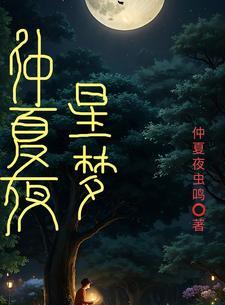 仲夏夜之星是什么意思