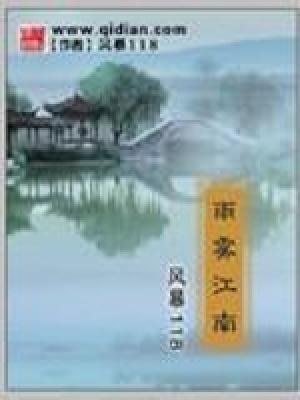 雨雾江南人物介绍