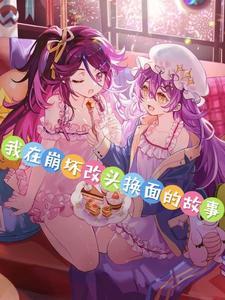我在崩坏吃软饭