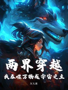 两界穿梭开局获得百万斤巨力