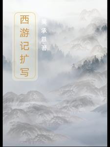 西游记续写作文