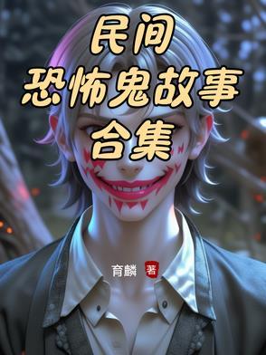 民间恐怖的故事