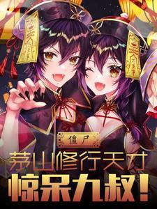 茅山道士僵尸片