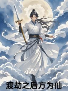 渡劫期过后是什么