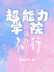 超能力学院动画