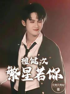 檀健次的发型如何弄