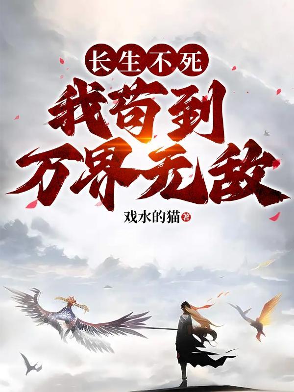 我苟到万界无敌林白完结了吗