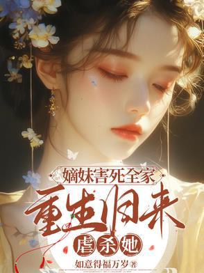 嫡姐害死全家我重生了