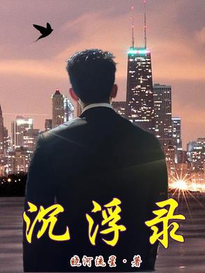 乱世沉浮录