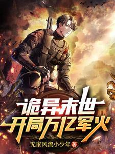 我玩转诡异末世