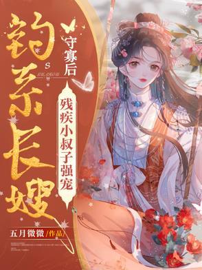 残疾小叔子强宠这本书简介