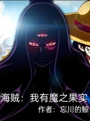 海贼王之我有无数恶魔果实