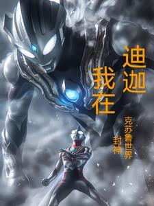 我迪迦本尊开局加入聊天群免费阅读