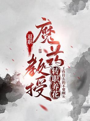退休教授待遇