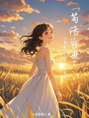 苟活兽世从窝囊到反撩强大兽夫