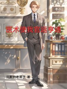 官场第一神医大结局