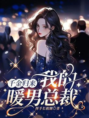 千金归来短剧免费观看全集