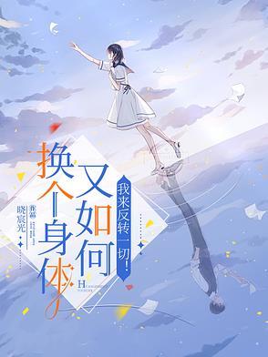 换身体部位