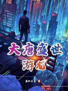 大唐盛世2