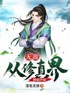 无敌从种田开始