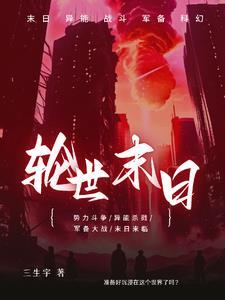 末世轮回人物介绍