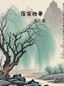 有声废柴妻子重生了