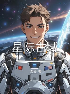 星际古武时代