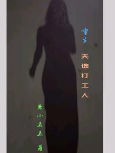 重生之我在魔都打工