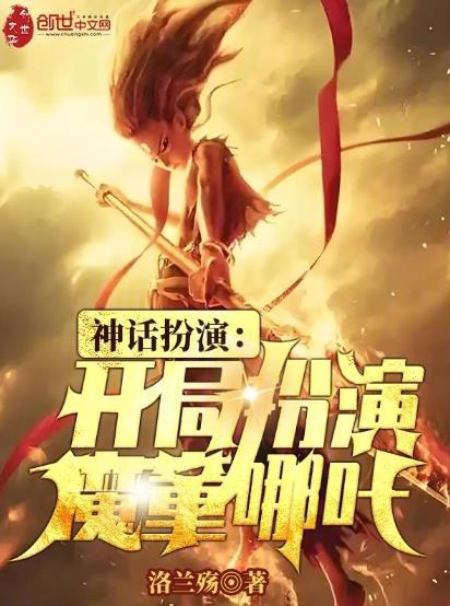 神话降临开局扮演