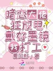 大佬暗恋我好多年txt