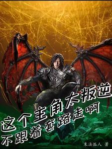 这个主角明明很强却异常谨慎作者偷神月岁