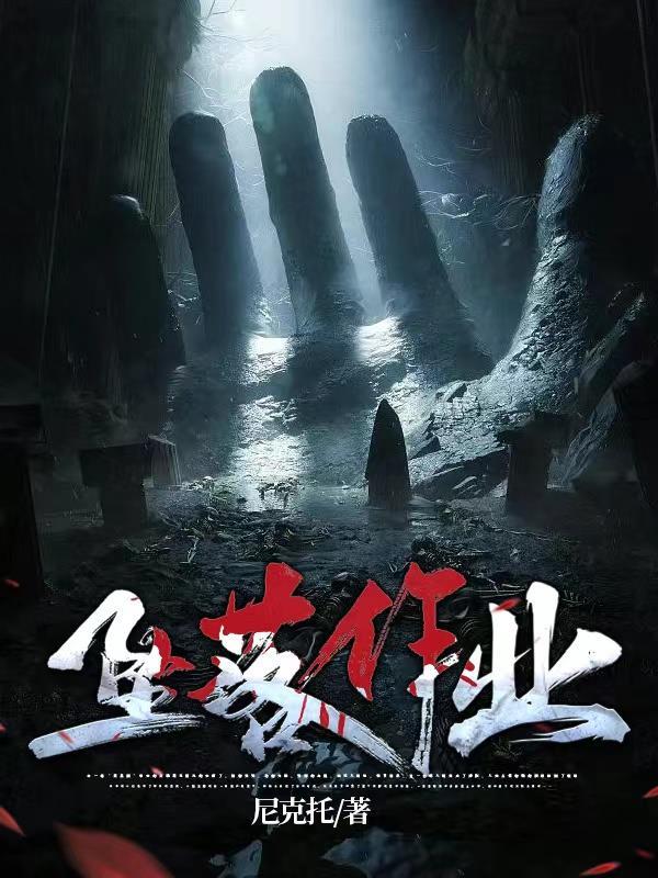 坠落的过程