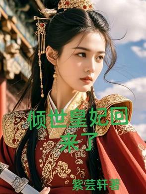 倾世皇妃41
