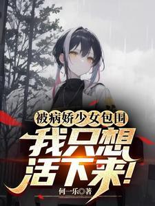 穿到病娇文