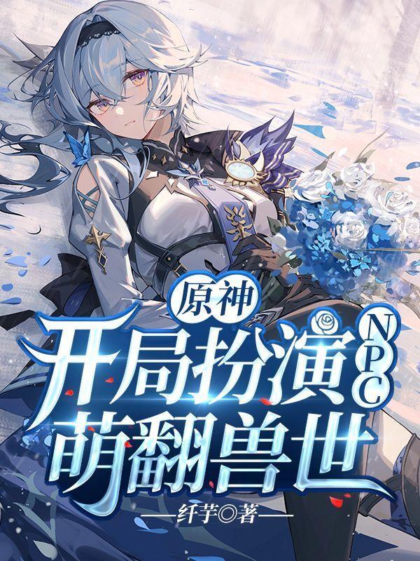 原神开局女的是谁