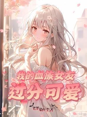 我的血族新娘