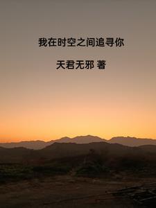 我在时空尽头等你