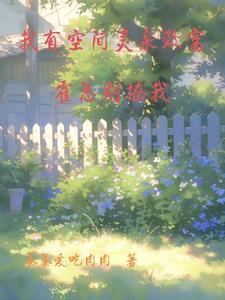 祖传玉佩开启空间视频