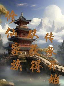修仙家族发展类