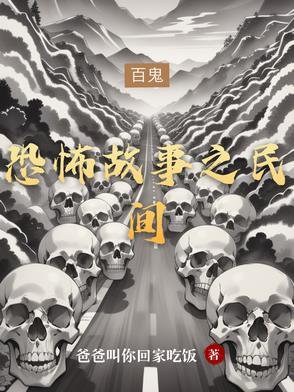 恐怖故事民间真实鬼故事1000字