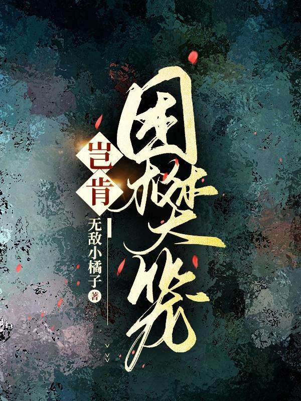 自困樊笼前一句是什么