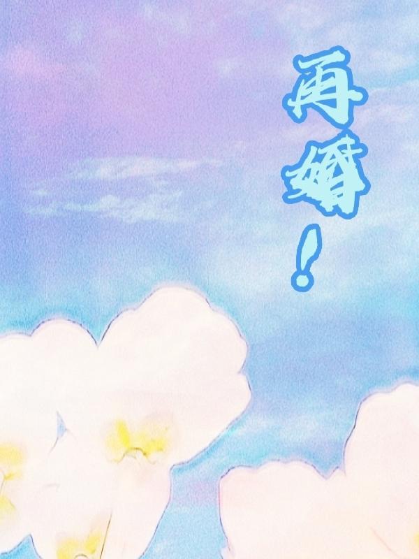 再婚五军