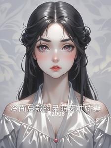 冷面总裁的宠妻